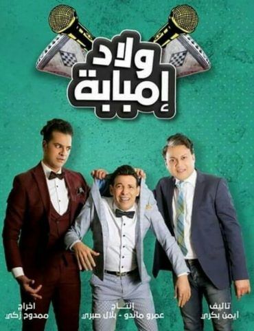 مشاهدة مسلسل ولاد إمبابة حلقة 1