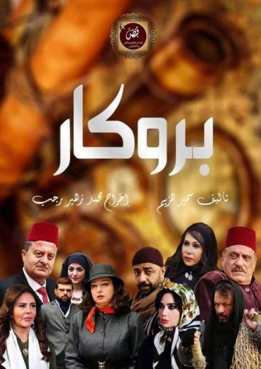 مشاهدة مسلسل بروكار حلقة 1 (2020)