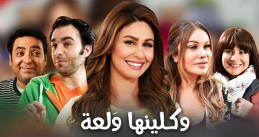 مشاهدة مسلسل وكلينها ولعة موسم 2 حلقة 1 (2020)