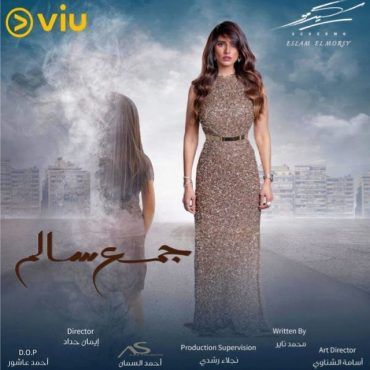 مشاهدة مسلسل جمع سالم حلقة 2 (2020)