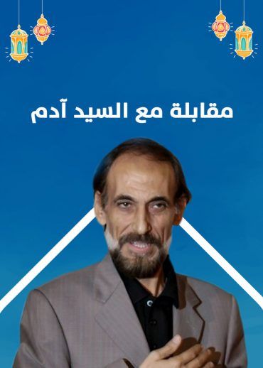 مشاهدة مسلسل مقابلة مع السيد ادم حلقة 2 (2020)