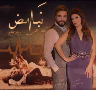 مشاهدة مسلسل نبض حلقة 2 (2020)