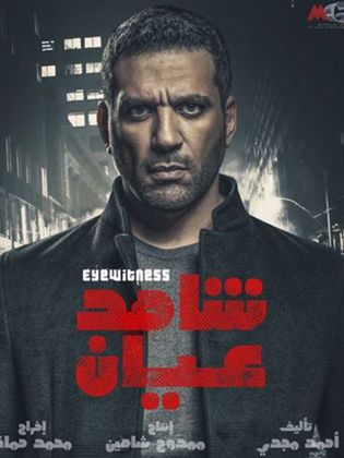 مشاهدة مسلسل شاهد عيان حلقة 2 (2020)