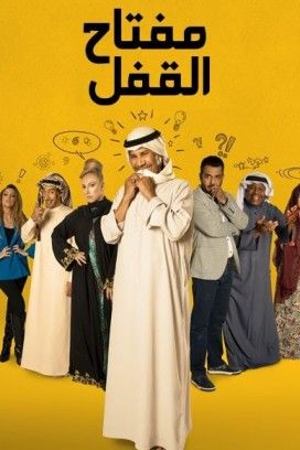 مشاهدة مسلسل مفتاح القفل حلقة 2 (2020)