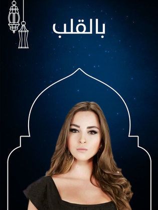 مشاهدة مسلسل بالقلب حلقة 2 (2020)