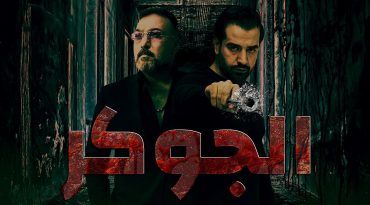 مشاهدة مسلسل الجوكر حلقة 2 (2020)