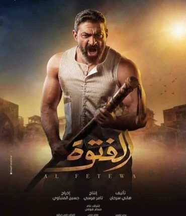 مشاهدة مسلسل الفتوة حلقة 2 (2020)