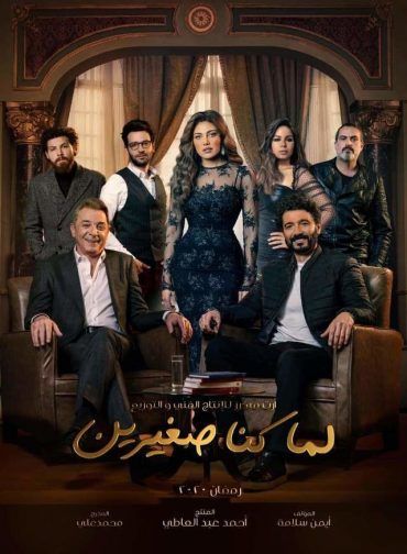 مشاهدة مسلسل لما كنا صغيرين حلقة 1 (2020)