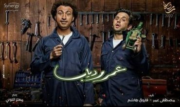 مشاهدة مسلسل عمر ودياب حلقة 2 (2020)