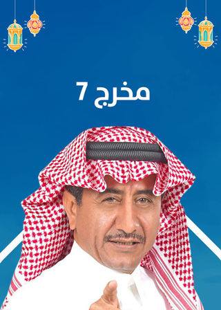 مشاهدة مسلسل مخرج 7 حلقة 3 (2020)