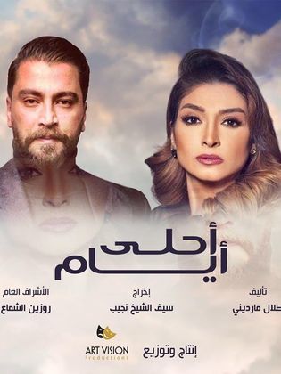 مشاهدة مسلسل أحلى أيام حلقة 4 (2020)