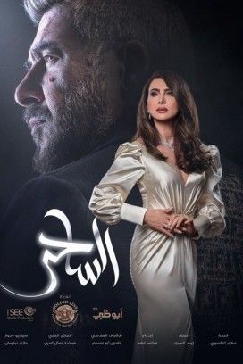 مشاهدة مسلسل الساحر حلقة 5 (2020)