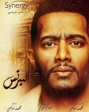 مشاهدة مسلسل البرنس حلقة 7 (2020)