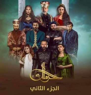 مشاهدة مسلسل الحرملك موسم 2 حلقة 4 (2020)