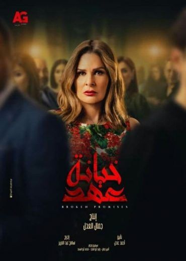 مشاهدة مسلسل خيانة عهد حلقة 7 (2020)