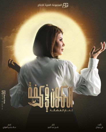 مشاهدة مسلسل الكون في كفه حلقة 4 (2020)