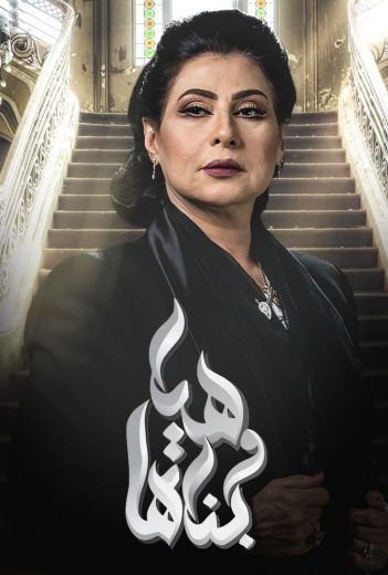 مشاهدة مسلسل هيا وبناتها حلقة 5 (2020)