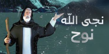 مشاهدة مسلسل نجا الله نوح حلقة 6 (2020)