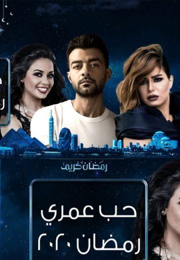 مشاهدة مسلسل حب عمري حلقة 5 (2020)