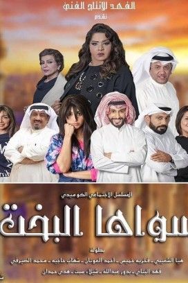 مشاهدة مسلسل سواها البخت حلقة 7 (2020)