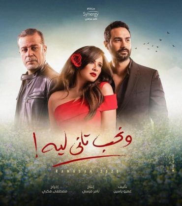 مشاهدة مسلسل ونحب تاني ليه حلقة 8 (2020)