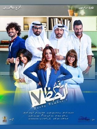 مشاهدة مسلسل رقم الحظ سبعة حلقة 6 (2020)