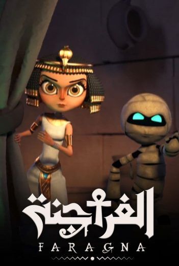 مشاهدة مسلسل الفراجنة حلقة 8 (2020)