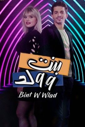 مشاهدة مسلسل بنت و ولد حلقة 1 (2020)