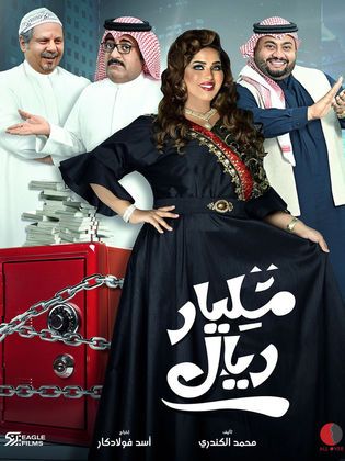 مشاهدة مسلسل مليار ريال حلقة 6 (2020)