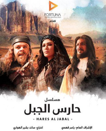 مشاهدة مسلسل حارس الجبل حلقة 10 (2020)