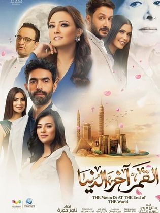 مشاهدة مسلسل القمر اخر الدنيا حلقة 13 (2020)