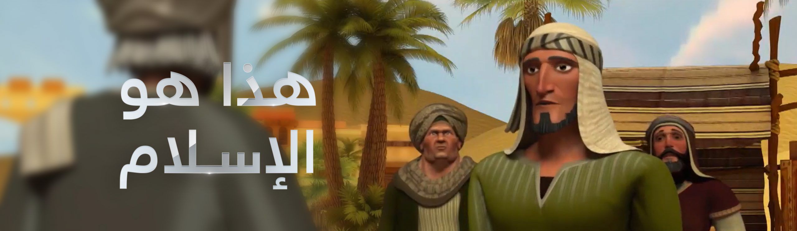 مشاهدة مسلسل هذا هو الإسلام حلقة 13 (2020)