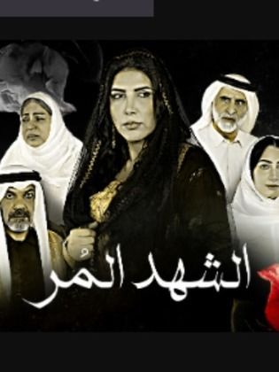 مشاهدة مسلسل الشهد المر حلقة 13