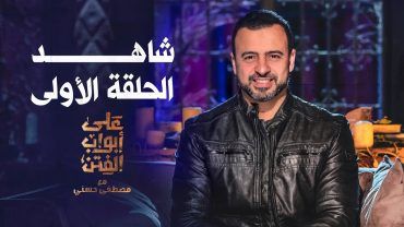 مشاهدة برنامج على أبواب الفتن حلقة 13 (2020)