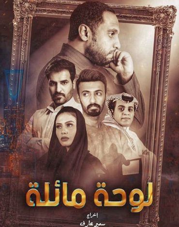 مشاهدة مسلسل لوحه مائله حلقة 7 (2020)