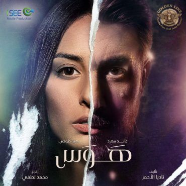 مشاهدة مسلسل هوس حلقة 4 (2020)