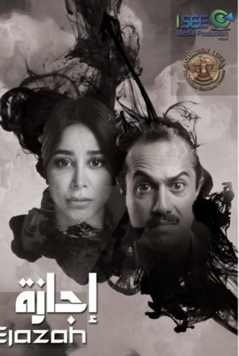 مشاهدة مسلسل إجازة حلقة 1 (2020)