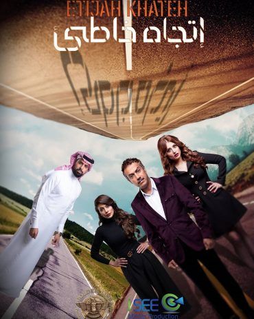 مشاهدة مسلسل اتجاه خاطئ حلقة 2 (2020)