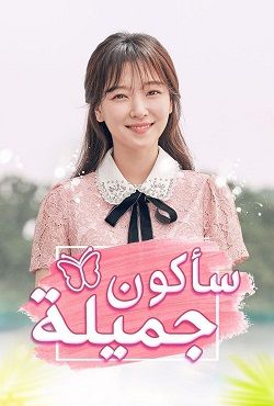 مشاهدة مسلسل ساكون جميلة موسم 1 حلقة 4 مترجم (2020)