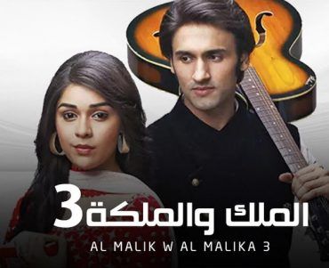 مشاهدة مسلسل الملك و الملكة موسم 3 حلقة 3 مدبلجة (2017)