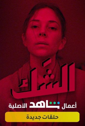 مشاهدة مسلسل الشك موسم 1 حلقة 1 (2020)