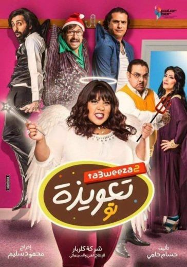 مشاهدة فيلم تعويذة تو 2017 (2017)