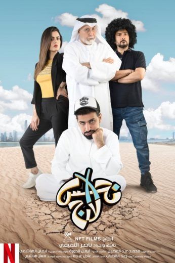مشاهدة فيلم نحس إكس لارج (2020)