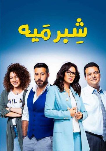 مشاهدة مسلسل شبر ميه حلقة 2 (2019)