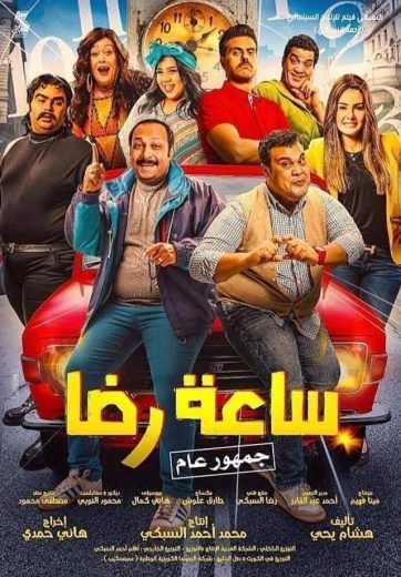 ساعة رضا (2019)