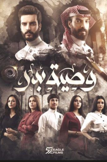 مشاهدة مسلسل وصية بدر موسم 1 حلقة 2 (2020)