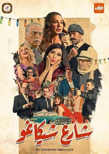 مشاهدة مسلسل شارع شيكاغو حلقة 1 (2020)