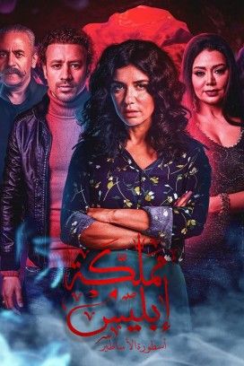 مشاهدة مسلسل مملكة إبليس موسم 2 حلقة 1 (2020)