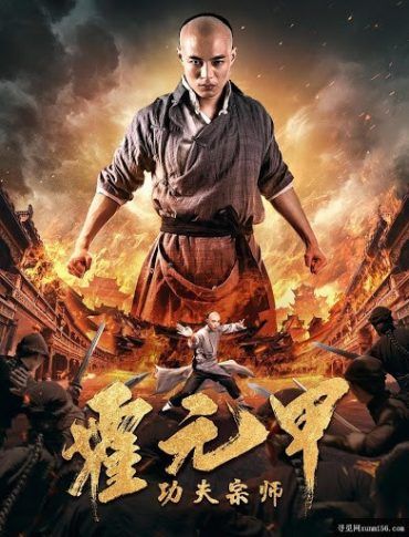 مشاهدة فيلم Kung Fu Master Huo Yuan Jiao 2020 مترجم (2020)