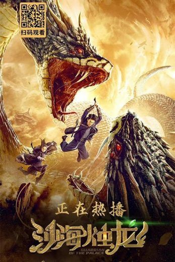 مشاهدة فيلم Guardian of the Palace 2020 مترجم (2020)
